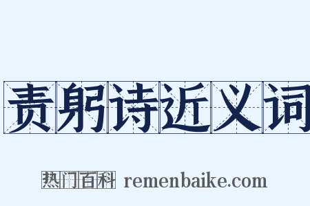 责躬诗近义词是什么意思的图片